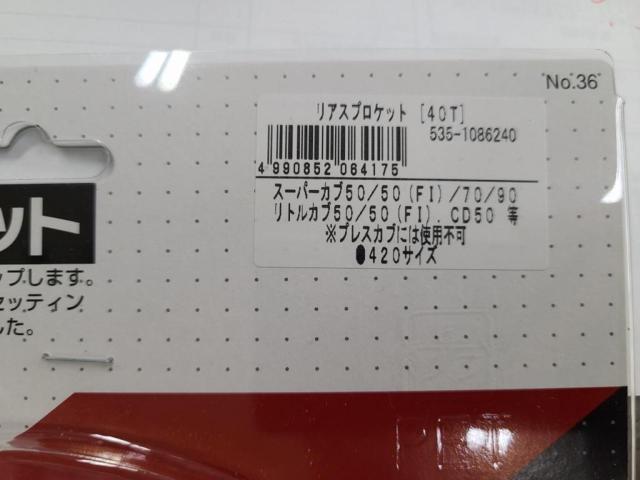 【Kitaco】リアスプロケット 40T 535-1086240 スーパーカブ50等