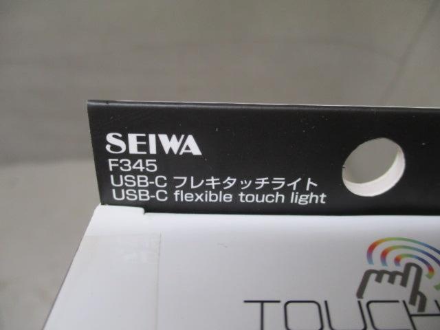 SEIWA USB-Cフレキタッチライト F345