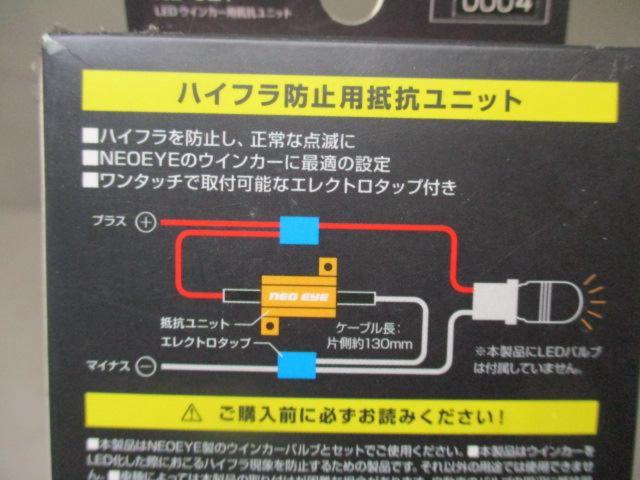 Kashimura
Resistor unit for LED turn signals
NB-021