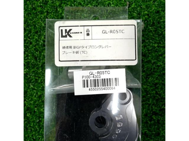 U-KANAYA 補修用 新GPタイプロングレバー ブレーキ側 GL-R05TC