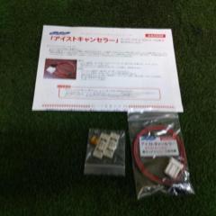 オートパーツ工房 アイストキャンセラー