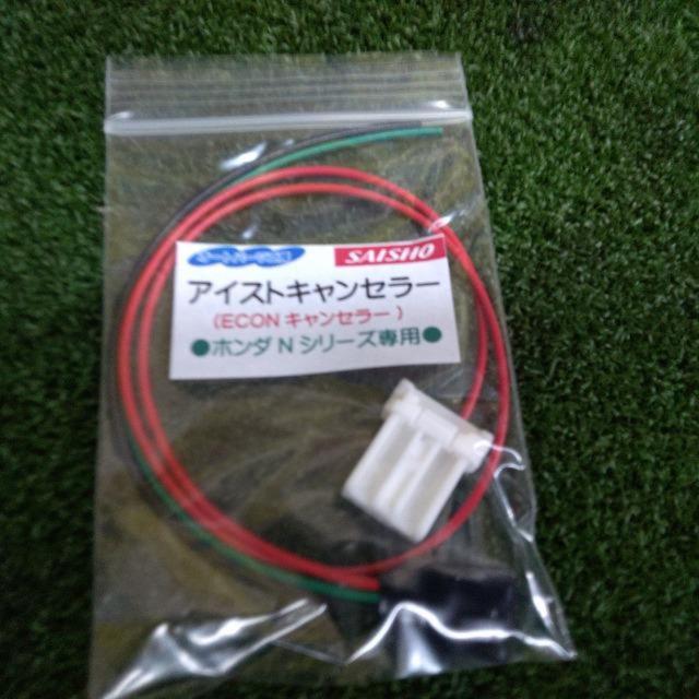 オートパーツ工房 アイストキャンセラー