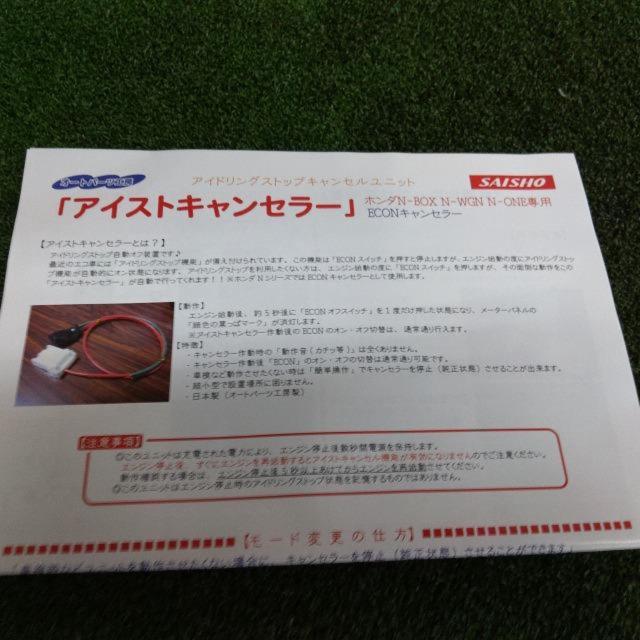 オートパーツ工房 アイストキャンセラー