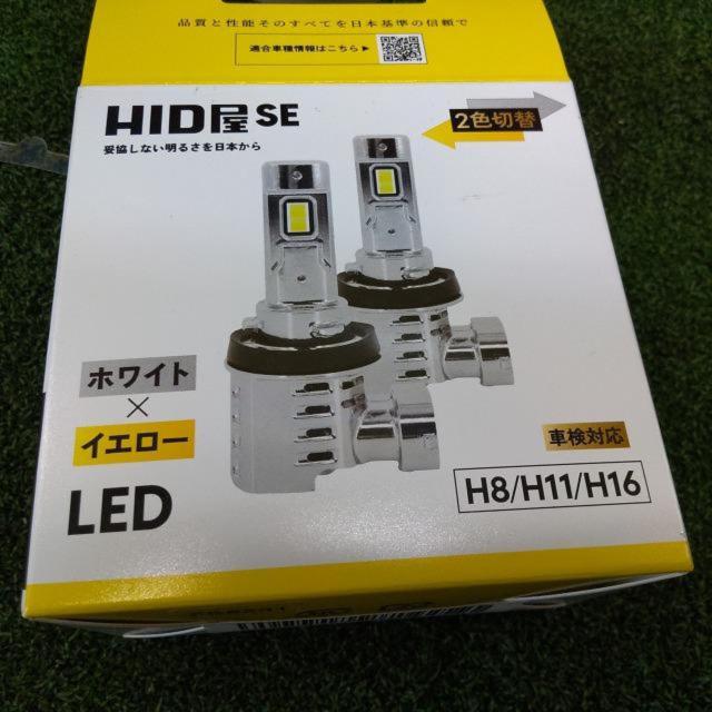 HID屋SE 2色切替LEDフォグバルブ