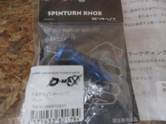 D-MAX スピンターンノブ