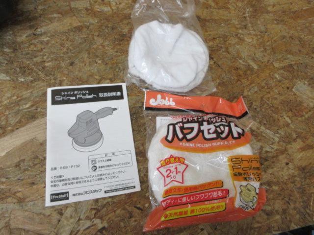 プロスタッフ シャインポリッシュS