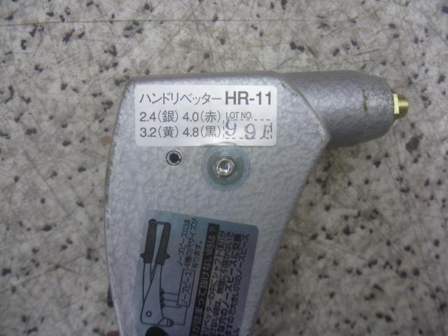 【WG】藤原産業株式会社 ハンドリベッター HR-11