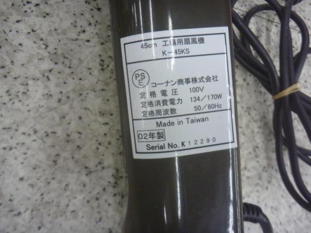 【WG】工場用扇風機 K-45KS