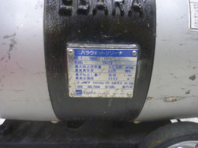 【WG】EBARA VACCUS-Ⅱ 25CLPⅡ ウェットクリーナー