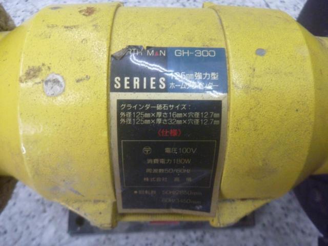 【WG】EARTH MAN SERIES GH-300 125mm 強力ホームグラインダー