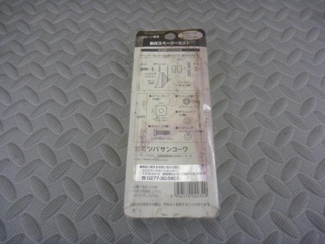 【MITSUBA】取付スペーサー SZ-1139
