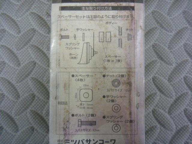 【MITSUBA】取付スペーサー SZ-1139