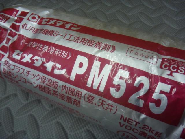 【WG】セメダイン 一液弾性無溶剤形 PM525