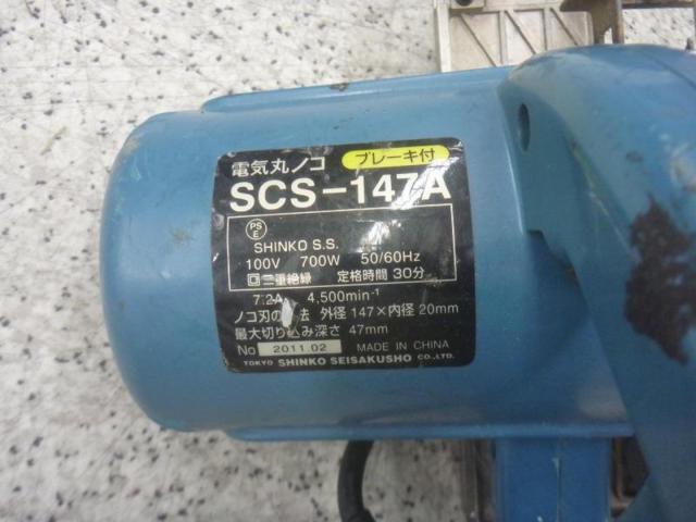 【WG】SHINKO(新興製作所) SCS-147A 147mm電気丸ノコ