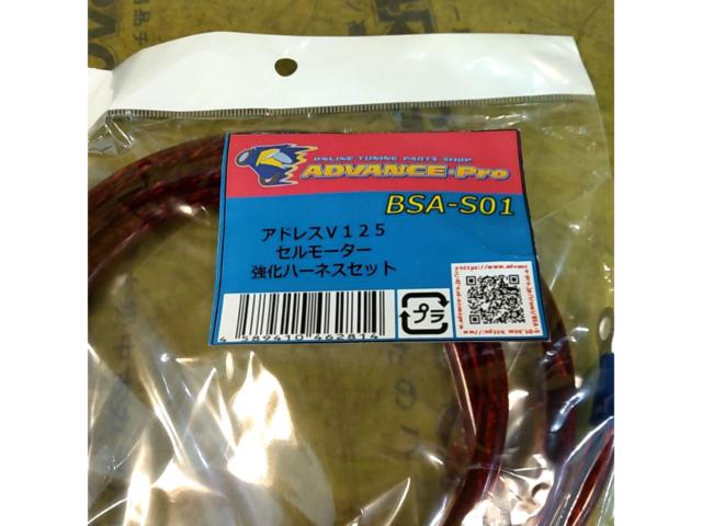 ADVANCE-Pro アドレスV125 セルモーター強化ハーネスセット