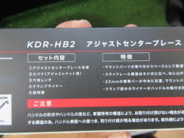 【Kaedear】アジャストセンターブレース KDR-HB2