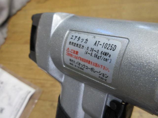 【パオック】パワーソニック エアタッカ AT-1025D
