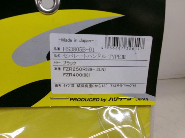 【HURRICANE】セパレートハンドル タイプIII ブラック(品番:HS3805B-01) FZR250R(’89～ 3LN)_FZR400(’88)