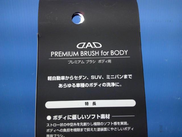 GARSON D.A.D プレミアムブラシ ボディ用 品番:CA008-01-01 + セットデータ