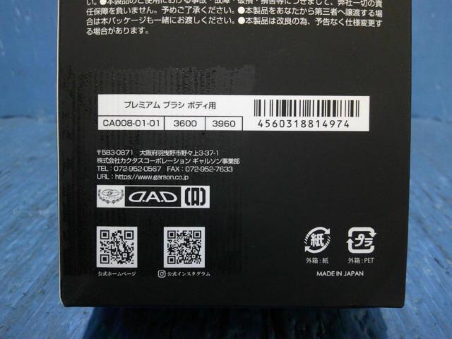 GARSON D.A.D プレミアムブラシ ボディ用 品番:CA008-01-01 + セットデータ