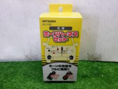 MITSUBA ホーンハーネスセット