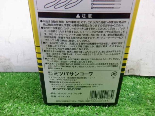 MITSUBA ホーンハーネスセット