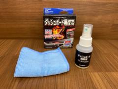CARMATE C138 ダッシュボード黒復活