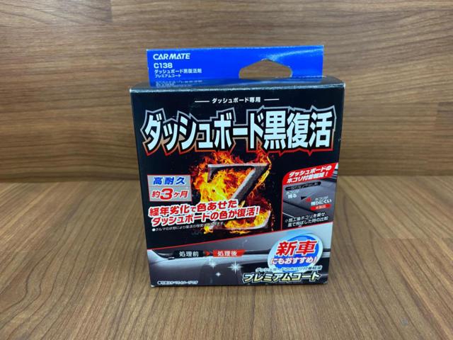 CARMATE C138 ダッシュボード黒復活