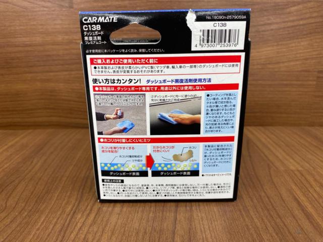 CARMATE C138 ダッシュボード黒復活