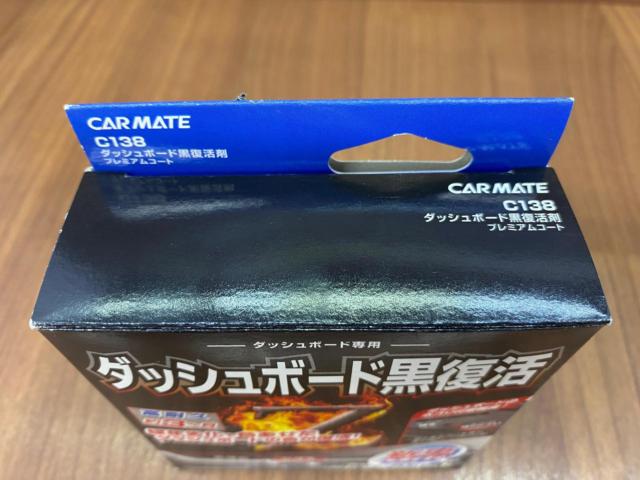 CARMATE C138 ダッシュボード黒復活