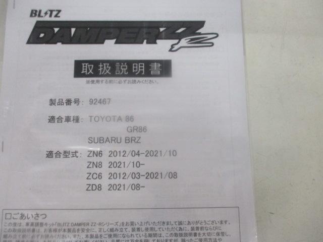 BLITZ DAMPER ZZ-R 車高調 86/BRZ