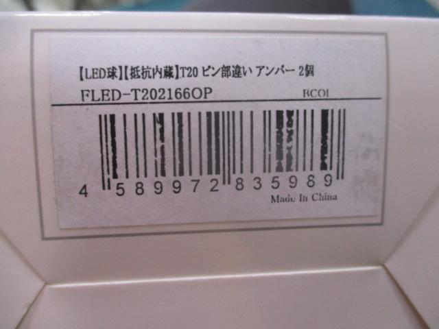 fcl LED バルブT20