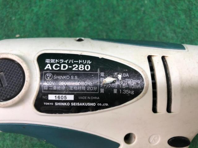 新興製作所 ACD-280 電気ドライバードリル