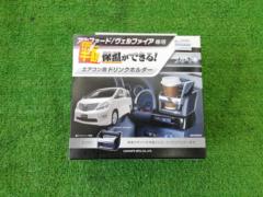 【CAR-MATE】20系 アルファード/ヴェルファイ専用 エアオン用ドリンクホルダー