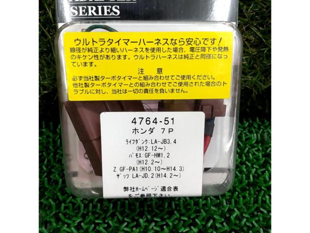 ライフダンク･バモスなど!! 【ULTRA】 ウルトラタイマーハーネス(ホンダ/7P) 4764-51