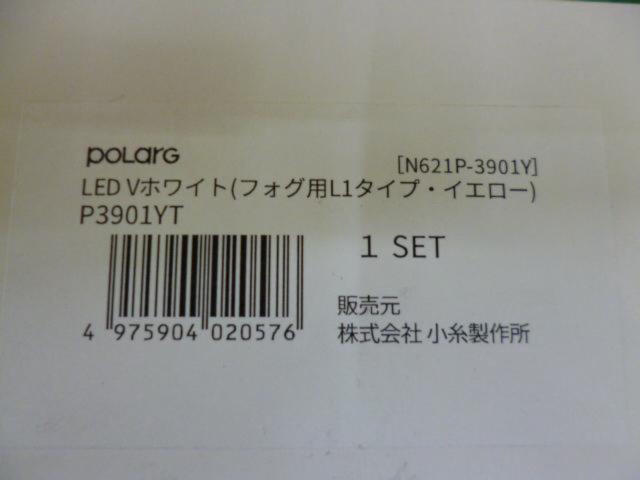 POLARG LED Vホワイト 【N621P-3901Y】
