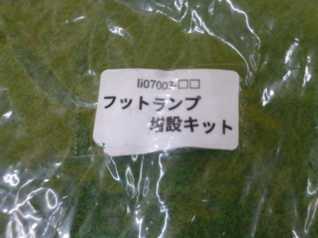 Share Style フットランプ増設キット