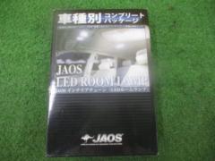 JAOS LED ルームランプ 車種別コンプリートパッケージ 【B540044】