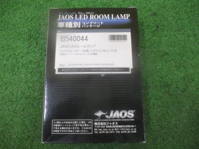 JAOS LED ルームランプ 車種別コンプリートパッケージ 【B540044】