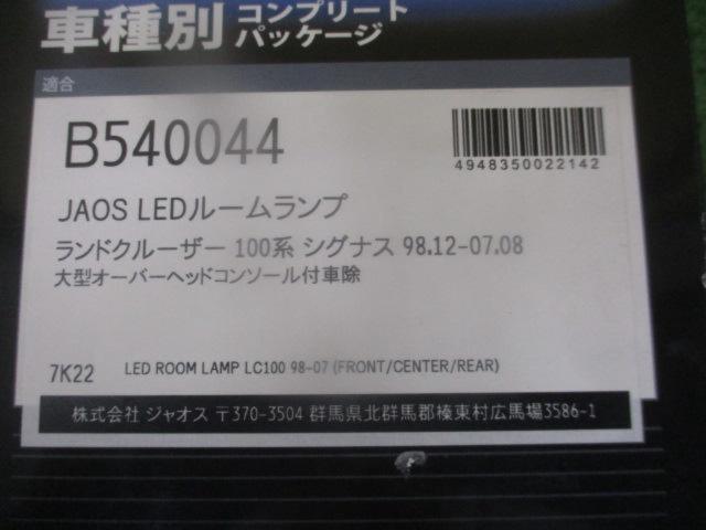 JAOS LED ルームランプ 車種別コンプリートパッケージ 【B540044】