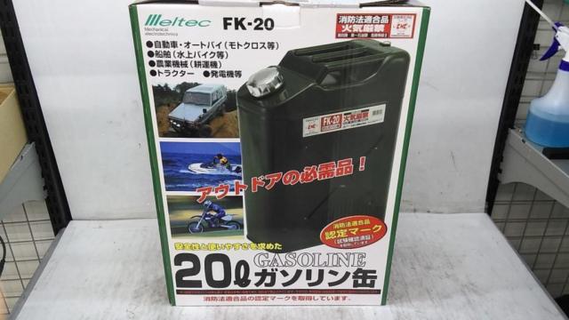 【WG】Meltec FK-20 20Lガソリン缶/携行缶