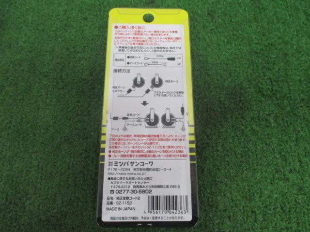 ☆お宝発見☆ MITSUBA SZ-1152 純正変換コード②