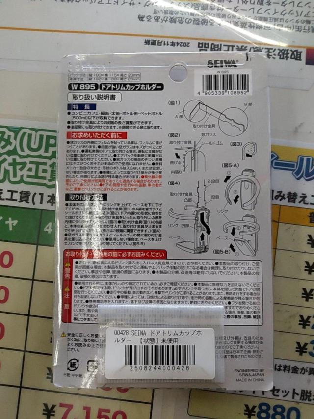 SEIWA ドアトリムカップホルダー
