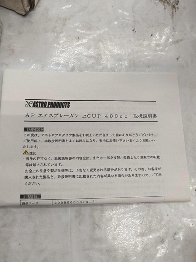 ASTROPRODUCTS エアスプレーガン 上CUP 400CC