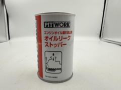PITWORK オイルリークストッパー