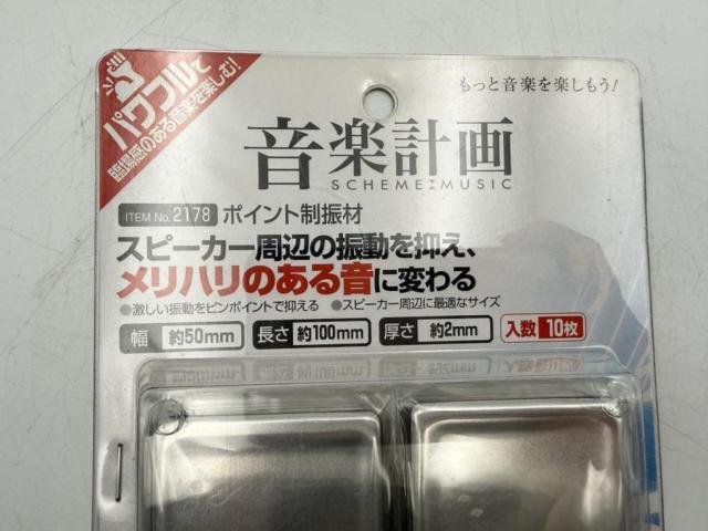 エーモン ポイント制振材 10枚入