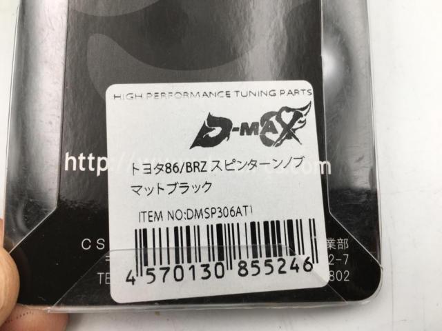 D-MAX スピンターンノブ ZN6・ZN8 86・GR86/ZC6・ZD8 BRZ