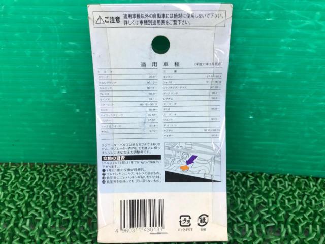 PIAA ラジエーターバルブ
