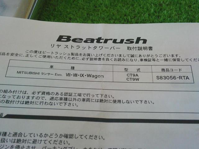 Beatrush リヤタワーバー