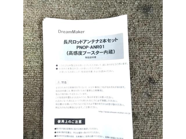 DreamMaker(ドリームメーカー) 尺ロッドアンテナ2本セット PNOP-ANR01(高感度ブースター内蔵)